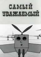 Самый уважаемый 1972 постер