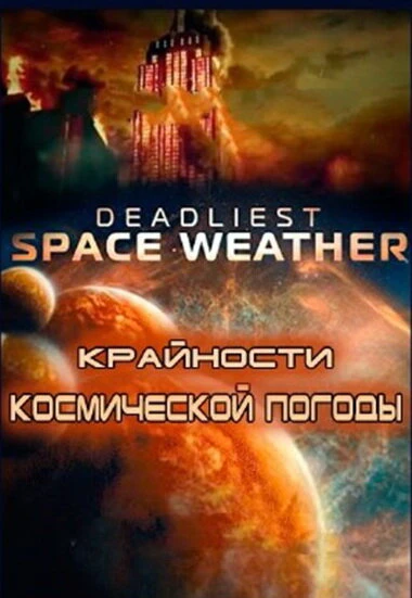 Постер Крайности космической погоды 2013