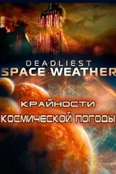 Крайности космической погоды 2013 постер