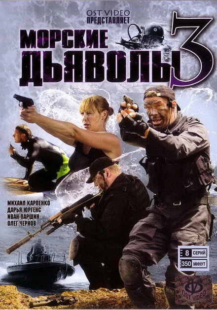 Постер Морские дьяволы 3 2009
