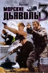 Морские дьяволы 3 2009 постер