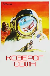 Козерог один 1977 постер