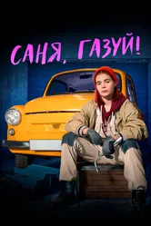 Саня, газуй! 2021 постер