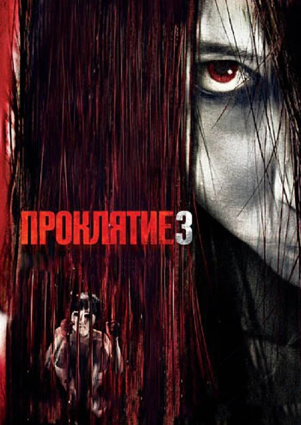 Постер Проклятие 3 2008
