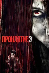 Проклятие 3 2008 постер