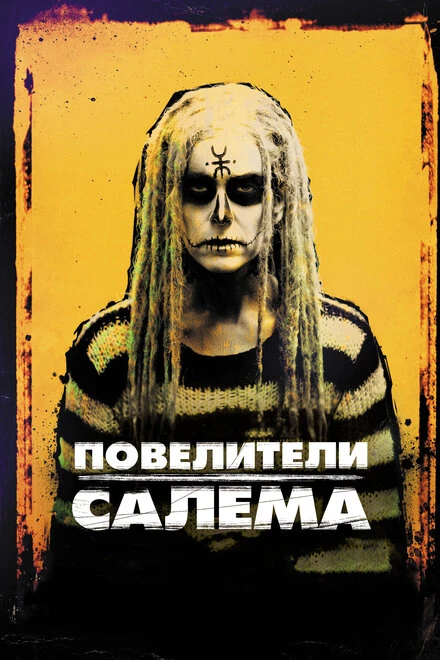 Постер Повелители Салема 2012