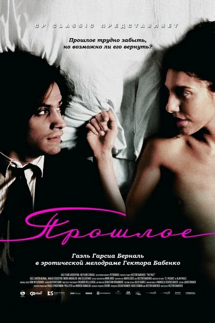 Постер Прошлое 2007