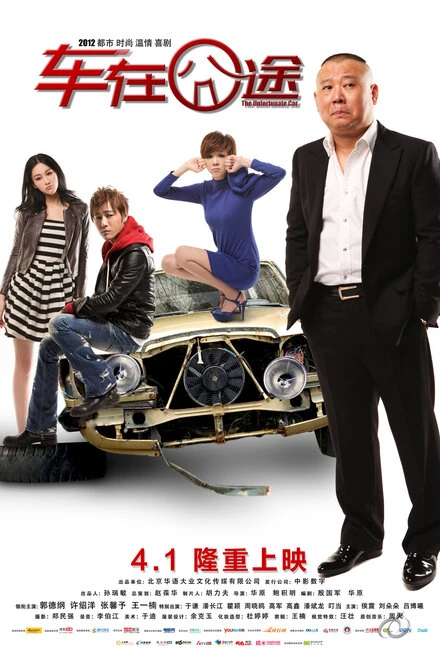 Постер Несчастный автомобиль 2012