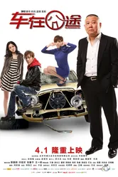 Несчастный автомобиль 2012 постер