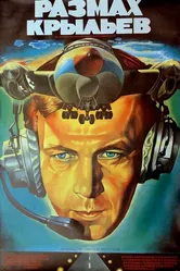 Размах крыльев 1986 постер