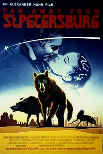 Постер Далеко от Санкт-Петербурга 1992