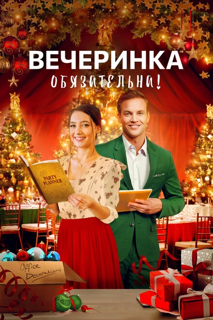 Постер Вечеринка обязательна! 2021