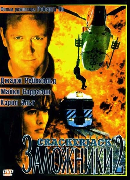 Постер Заложники 2 1997