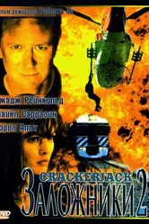 Заложники 2 1997 постер