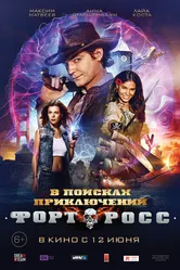 Форт Росс: В поисках приключений 2014 постер
