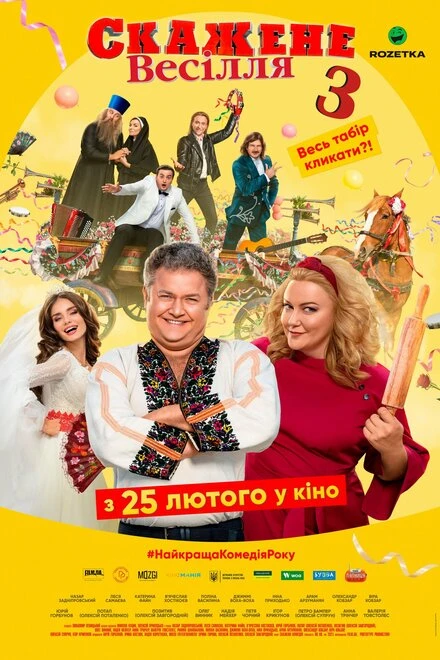 Постер Сумасшедшая свадьба 3 2021