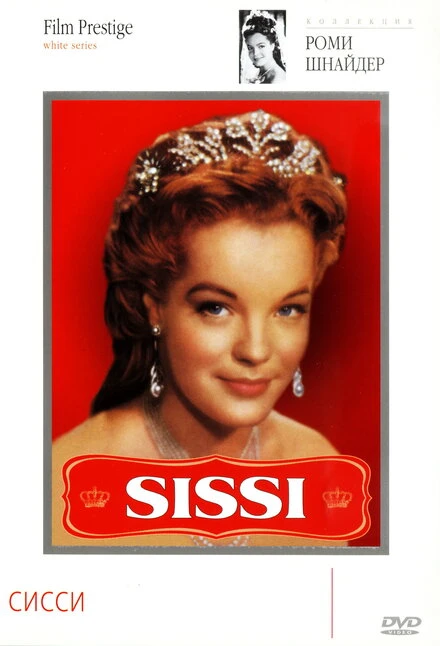 Постер Сисси 1955
