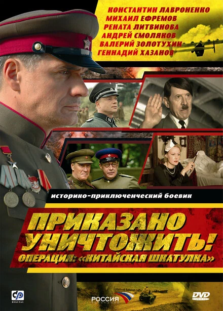 Постер Приказано уничтожить! Операция: «Китайская шкатулка» 2009