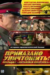 Приказано уничтожить! Операция: «Китайская шкатулка» 2009 постер