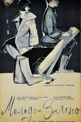 Молодо-зелено 1962 постер
