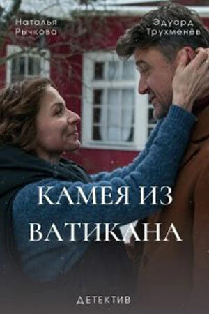 Постер Камея из Ватикана 2022
