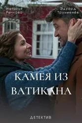 Камея из Ватикана 2022 постер
