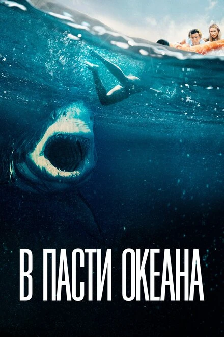 Постер В пасти океана 2020