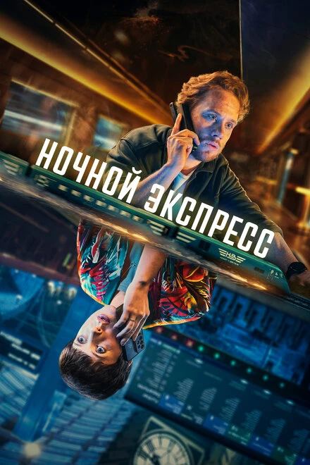 Постер Ночной экспресс 2024