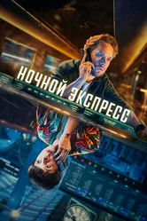 Ночной экспресс 2024 постер