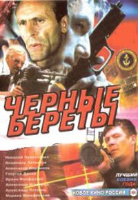 Постер Черные береты 1995