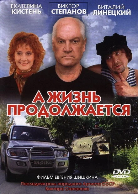 Постер А жизнь продолжается 2006