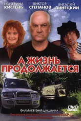 А жизнь продолжается 2006 постер