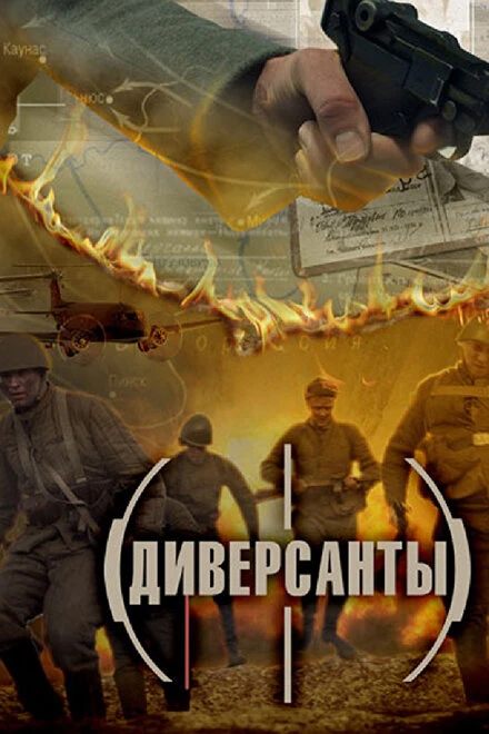 Постер Диверсанты 2012