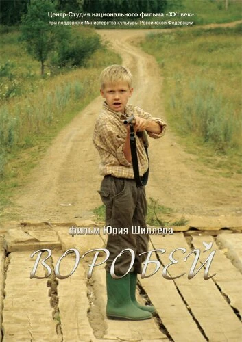 Постер Воробей 2010