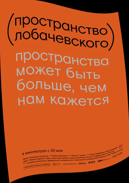 Постер Пространство Лобачевского 2019