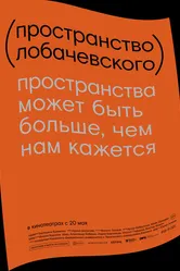 Пространство Лобачевского 2019 постер