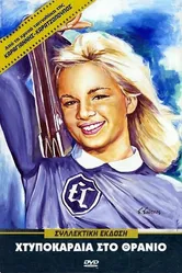 Htypokardia sto thranio 1963 постер