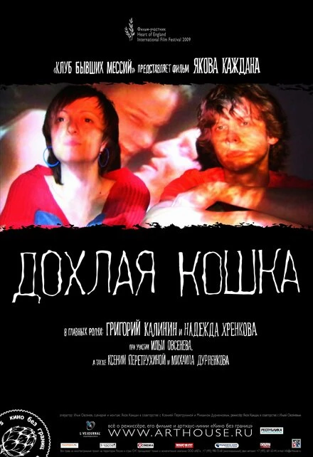 Постер Дохлая кошка 2008