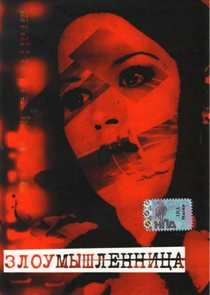 Постер Злоумышленница 1995