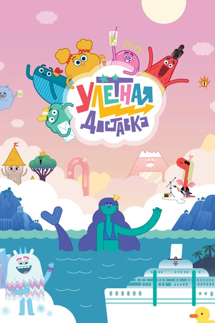 Постер Улётная доставка 2022