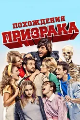 Похождения призрака 2011 постер