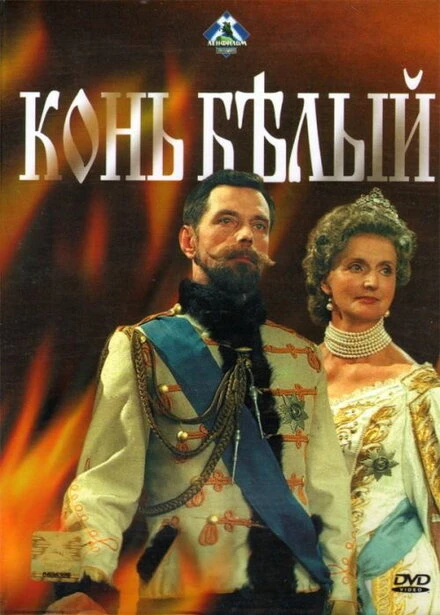 Постер Конь белый 1993