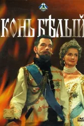 Конь белый 1993 постер