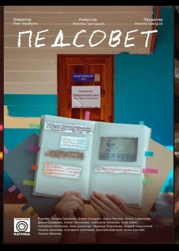 Постер Педсовет 2023