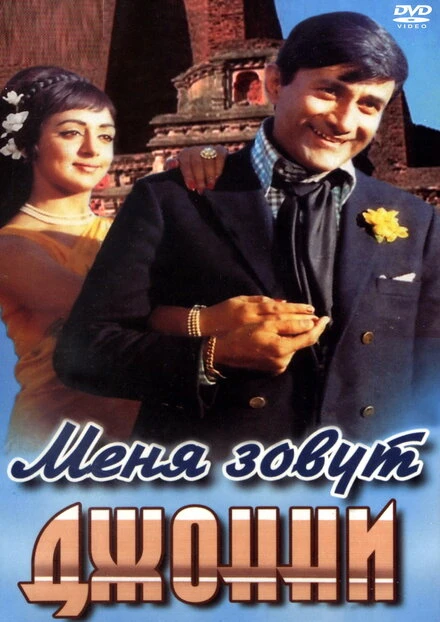 Постер Меня зовут Джонни 1970