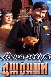 Меня зовут Джонни 1970 постер
