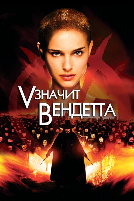 Постер «V» значит Вендетта 2006