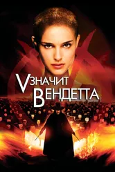 «V» значит Вендетта 2006 постер