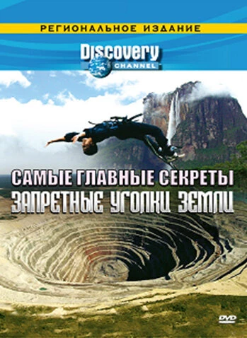Постер Discovery: Самые главные секреты 2000