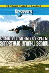 Discovery: Самые главные секреты 2000 постер
